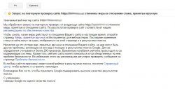 Запрос на повторную проверку сайта 000000000 отменены меры в отношении спама принятые вручную.jpg