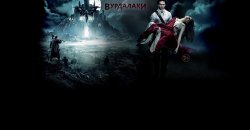 вурдалаки.jpg
