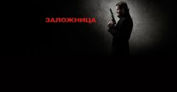 заложница.jpg