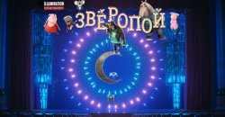 зверопой.jpg