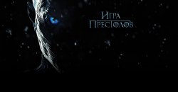 игра престолов.jpg