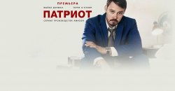 патриот.jpg