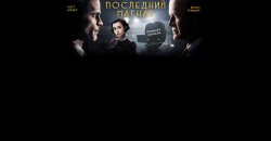 последний магнат.jpg