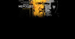 мистер мерседес.jpg