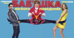 бабушка легкого поведения.jpg