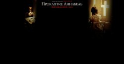 проклятие аннабель.jpg