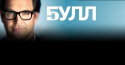 булл.jpg
