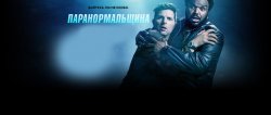 fon-paranormalshina.jpg