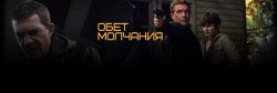 Обет молчания.jpg