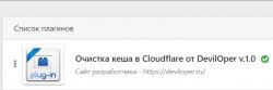Очистка кеша в Cloudflare с админки.jpg