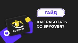 Как работать со SpyOver 1390х780.jpeg