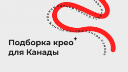 крео канада 1390х780.png