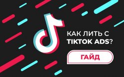 Как работать с TikTok Ads 1920х1200.jpeg