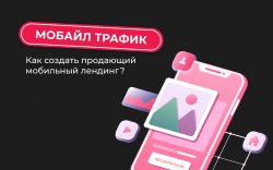 Мобайл трафик 1920х1200.jpeg