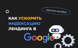 индексация 1920х1200.jpeg