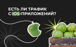 трафик с IOS 1920х1200.jpeg