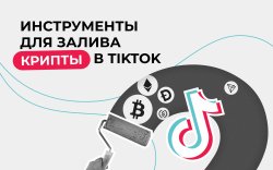 Инструменты для залива крипты в TikTok 1920х1200.jpeg