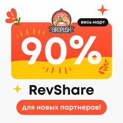 RevShare 90% для новых партнеров_ (1).png