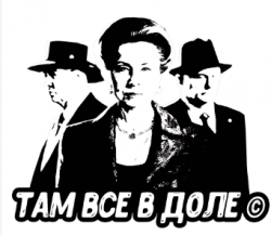 там все в доле.png