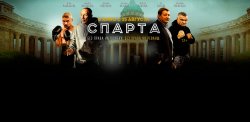 Спарта.jpg