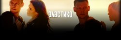эластико.jpg